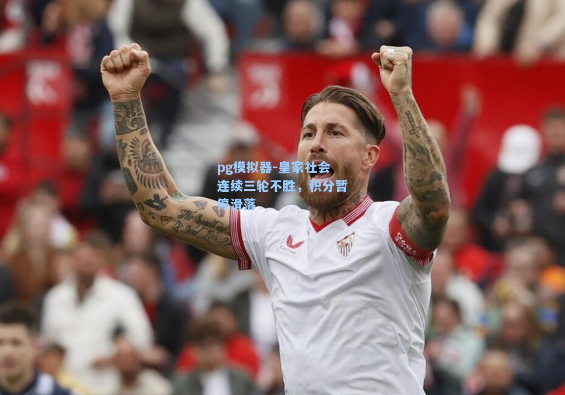 皇家社会连续三轮不胜，积分暂停滑落