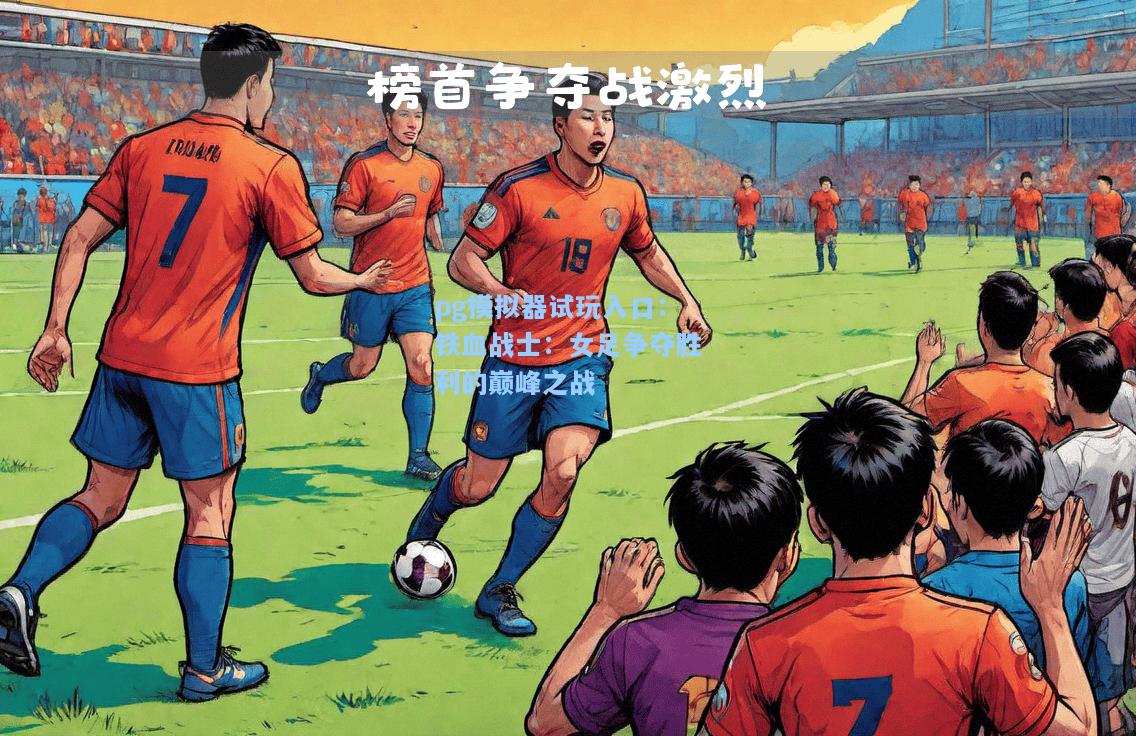 铁血战士：女足争夺胜利的巅峰之战