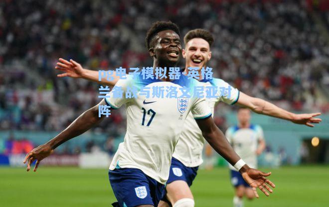 英格兰备战与斯洛文尼亚对阵