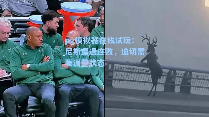 尼斯遭遇连败，迫切需要调整状态