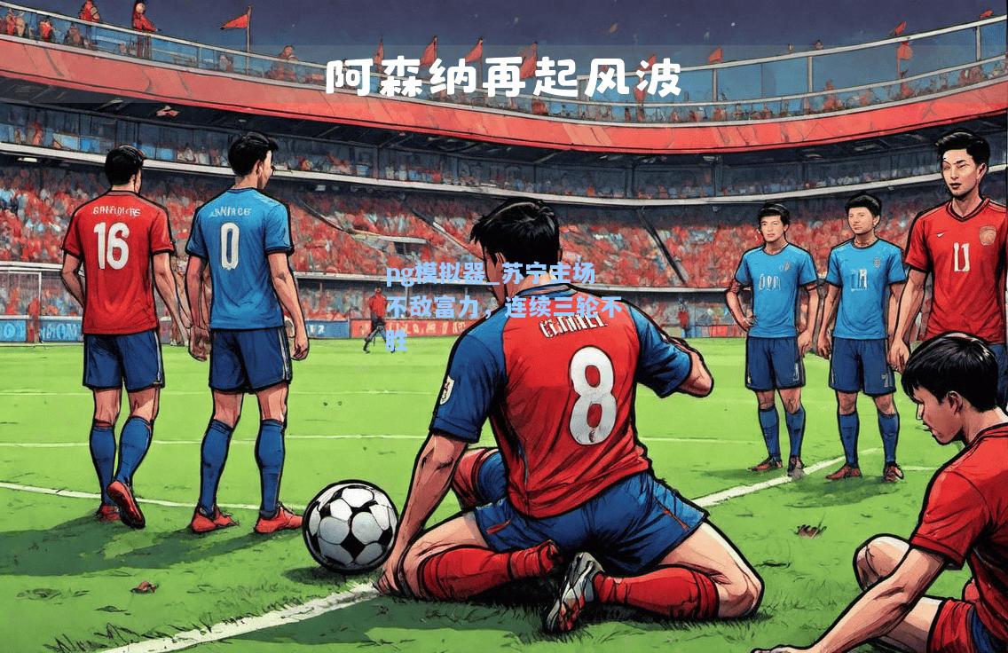 苏宁主场不敌富力，连续三轮不胜