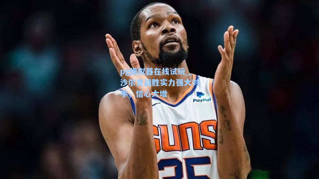 沙尔克战胜实力强大对手，信心大增