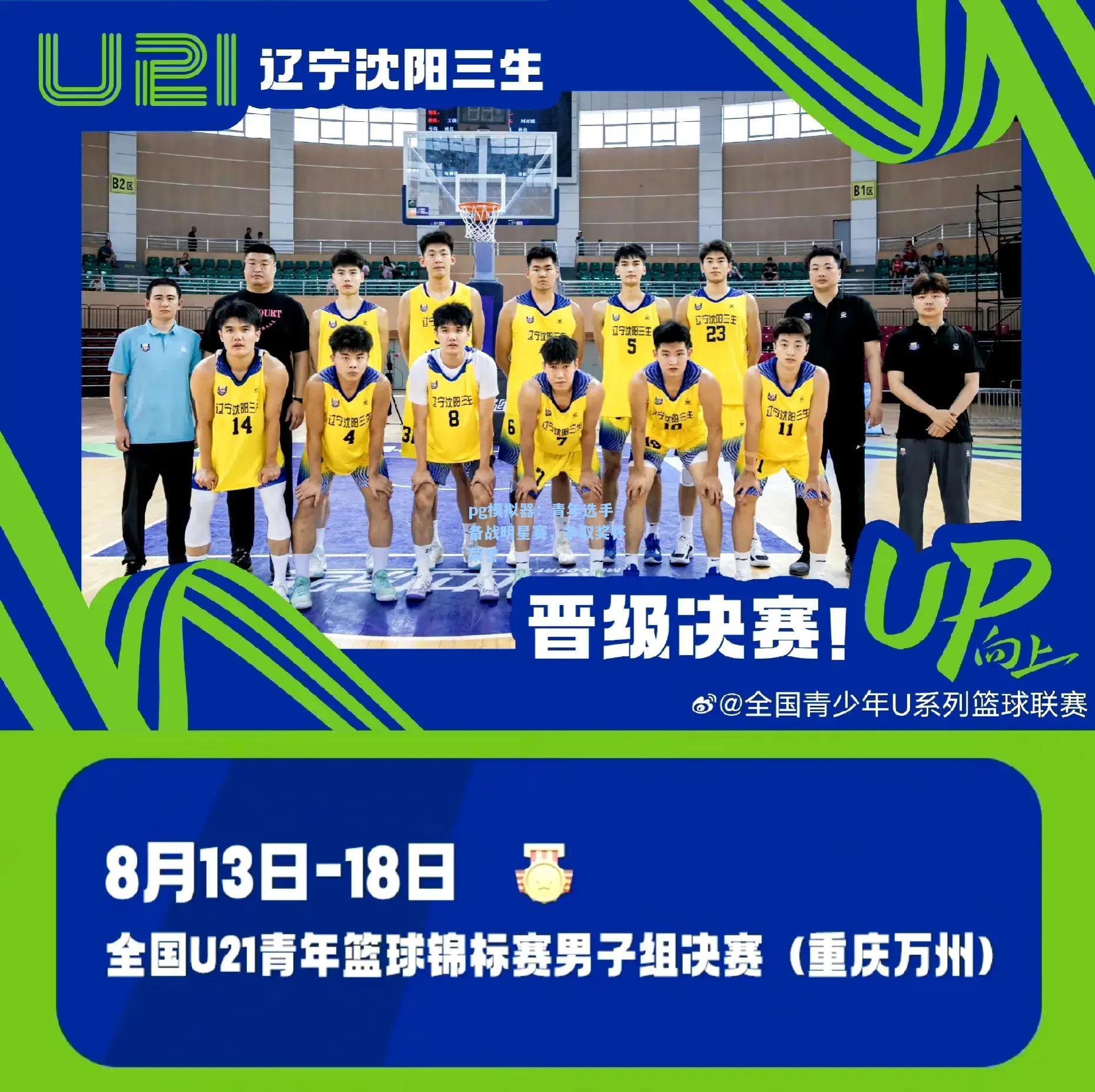 pg模拟器：青年选手备战明星赛，争取奖杯荣誉