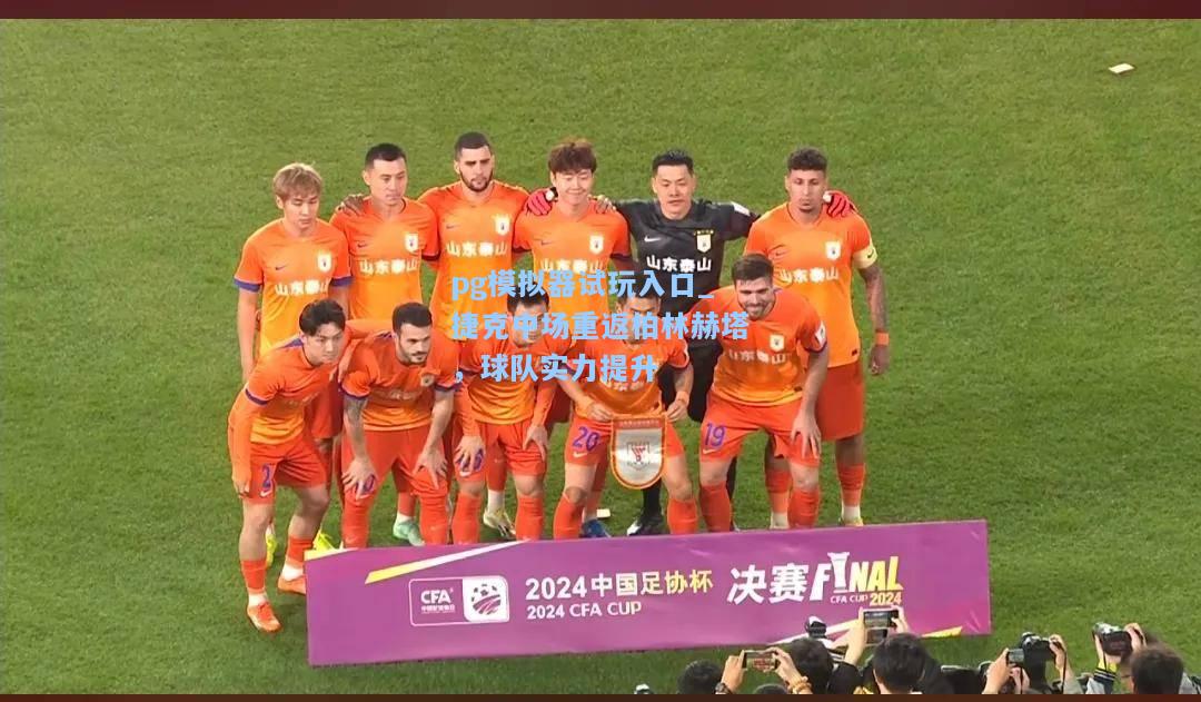 捷克中场重返柏林赫塔，球队实力提升