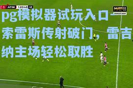 索雷斯传射破门，雷吉纳主场轻松取胜
