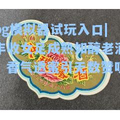 丰收女足成熟如醇老酒，香气透蜜引无数赞叹