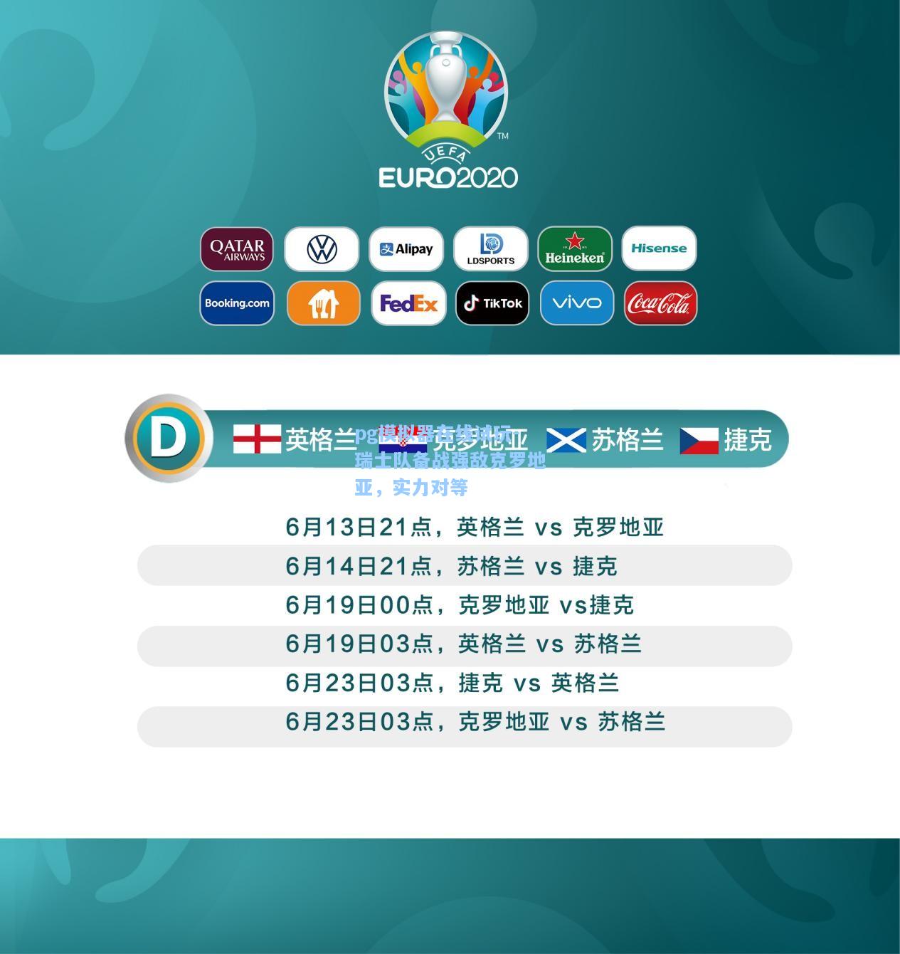 瑞士队备战强敌克罗地亚，实力对等