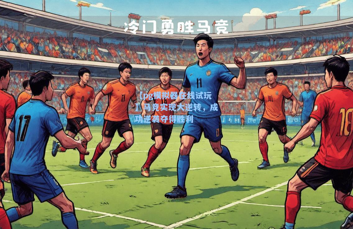 【pg模拟器在线试玩】马竞实现大逆转，成功逆袭夺得胜利