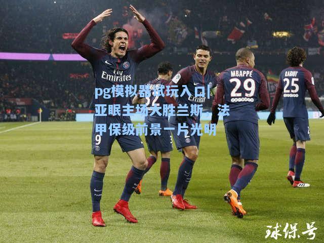 亚眠主场大胜兰斯，法甲保级前景一片光明