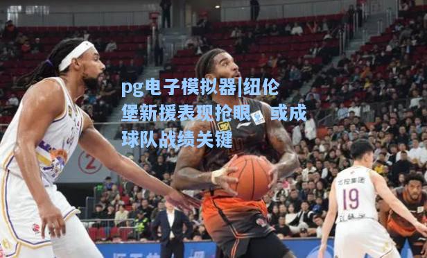纽伦堡新援表现抢眼，或成球队战绩关键