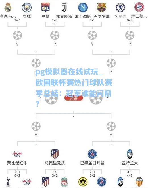 欧国联杯赛热门球队赛季总结：冠军谁能问鼎？