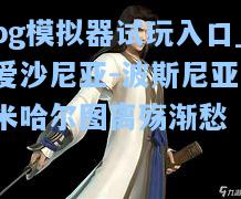 爱沙尼亚-波斯尼亚，米哈尔图离殇渐愁