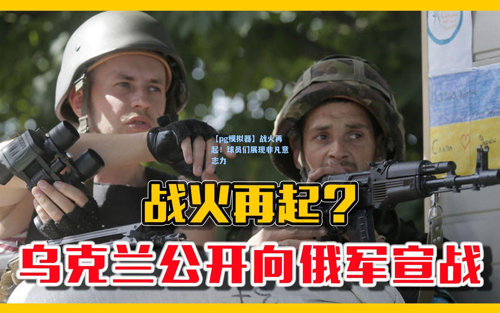 战火再起！球员们展现非凡意志力