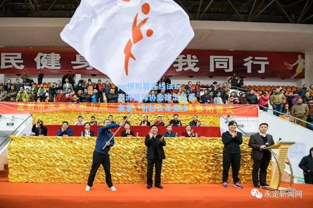 澳洲篮球协会推出慈善赛事，引起公众关注