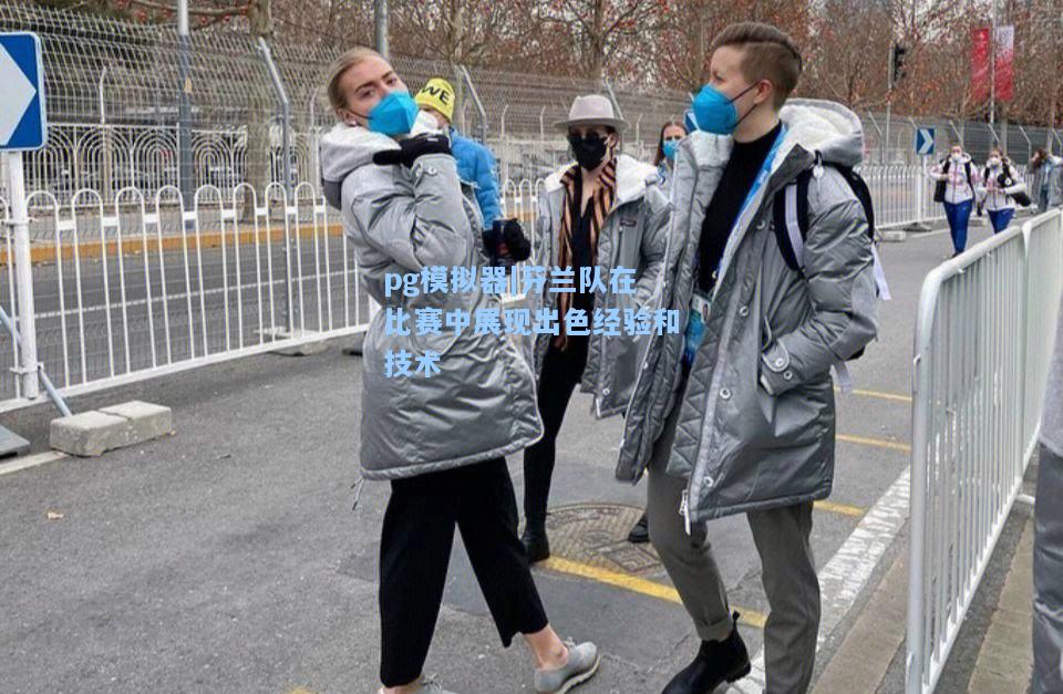 芬兰队在比赛中展现出色经验和技术