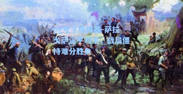 萨拉戈萨逼平对手，战局僵持难分胜负