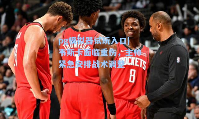 韦斯卡面临重伤，主帅紧急安排战术调整