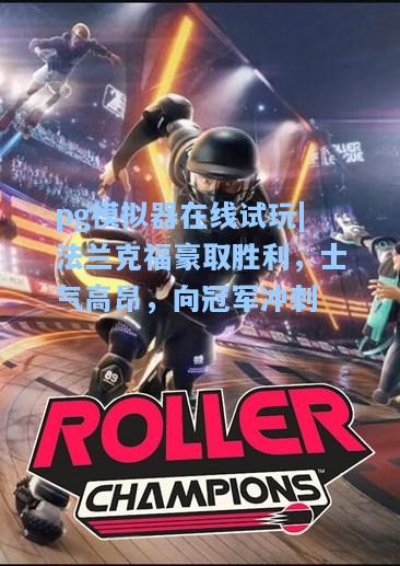 法兰克福豪取胜利，士气高昂，向冠军冲刺