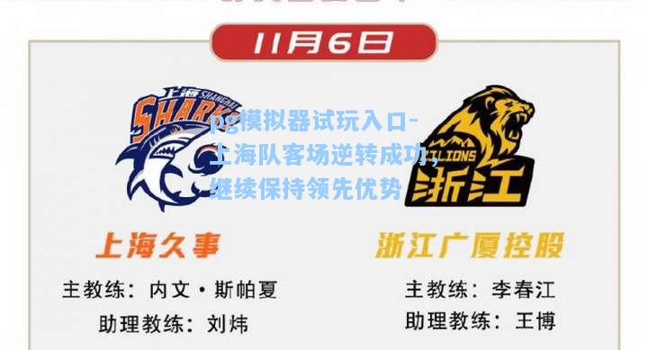 上海队客场逆转成功，继续保持领先优势