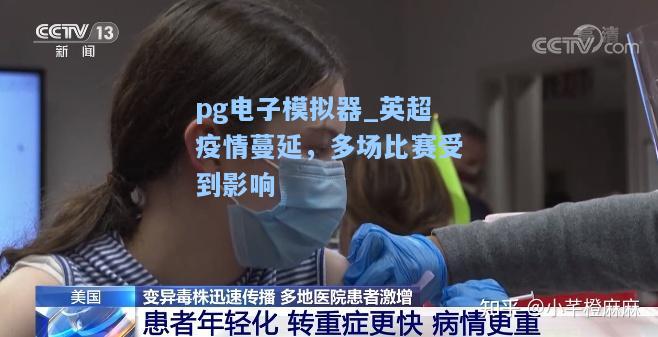 英超疫情蔓延，多场比赛受到影响