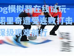 诺里奇遭受连败打击，保级艰难前行