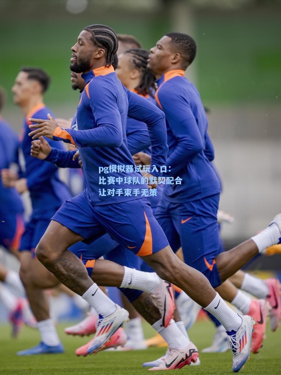 比赛中球队的默契配合让对手束手无策
