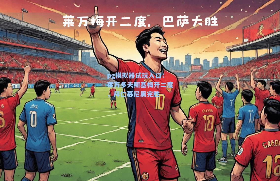 莱万多夫斯基梅开二度，拜仁慕尼黑完胜