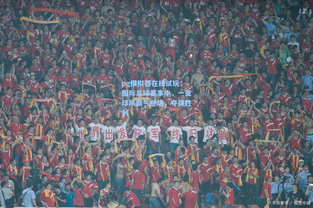 国际足球赛事中，一支球队霸气登场，夺得胜利