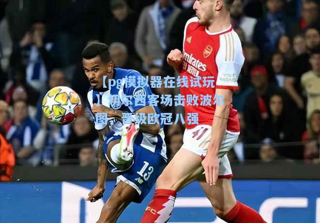 切尔西客场击败波尔图，晋级欧冠八强