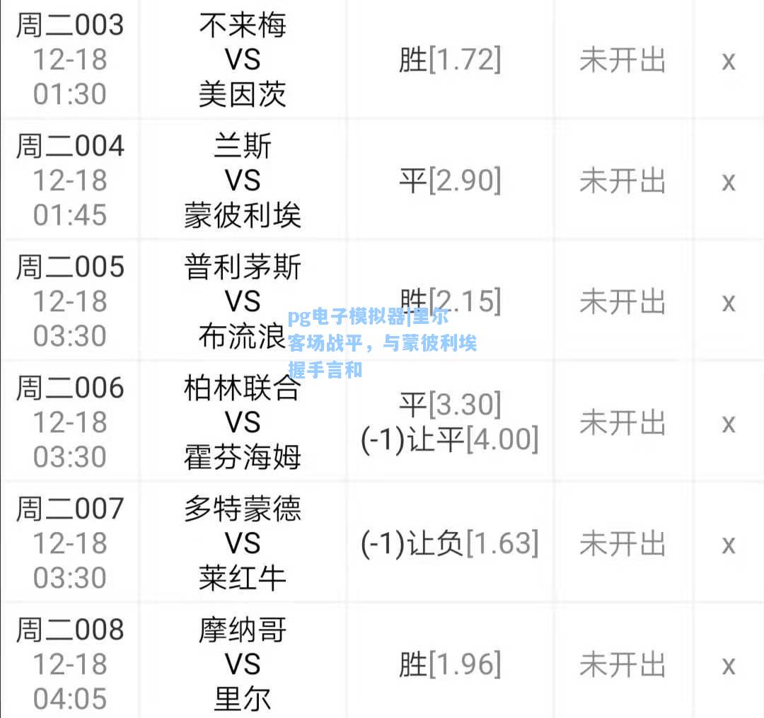 里尔客场战平，与蒙彼利埃握手言和