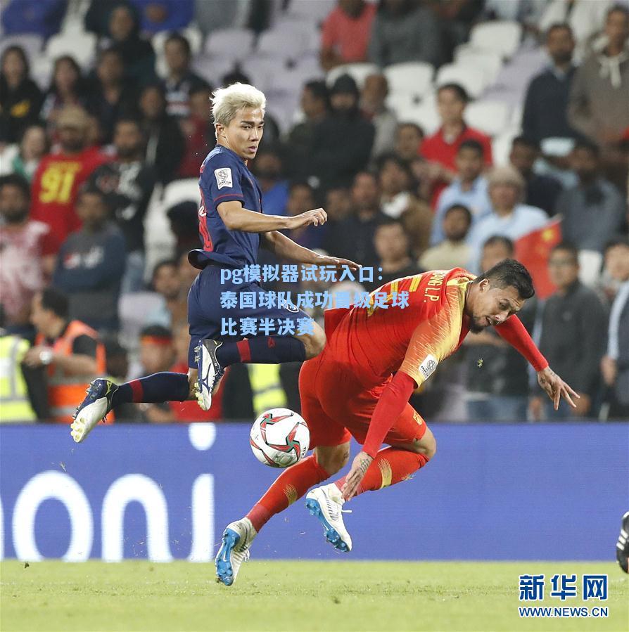 泰国球队成功晋级足球比赛半决赛