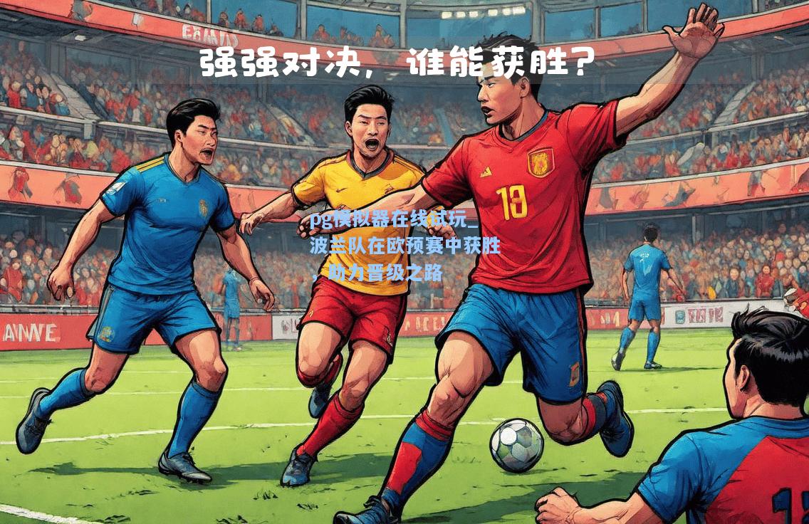 波兰队在欧预赛中获胜，助力晋级之路