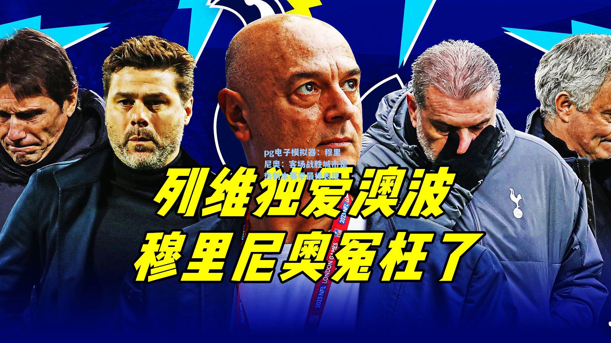 穆里尼奥：客场战胜城市是热刺本赛季最棒表现