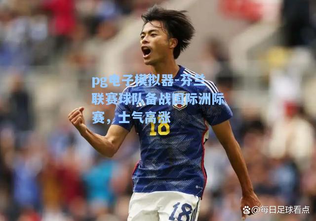芬兰联赛球队备战国际洲际赛，士气高涨