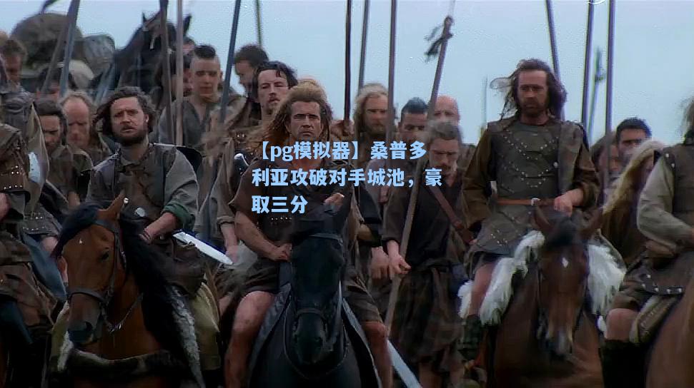桑普多利亚攻破对手城池，豪取三分