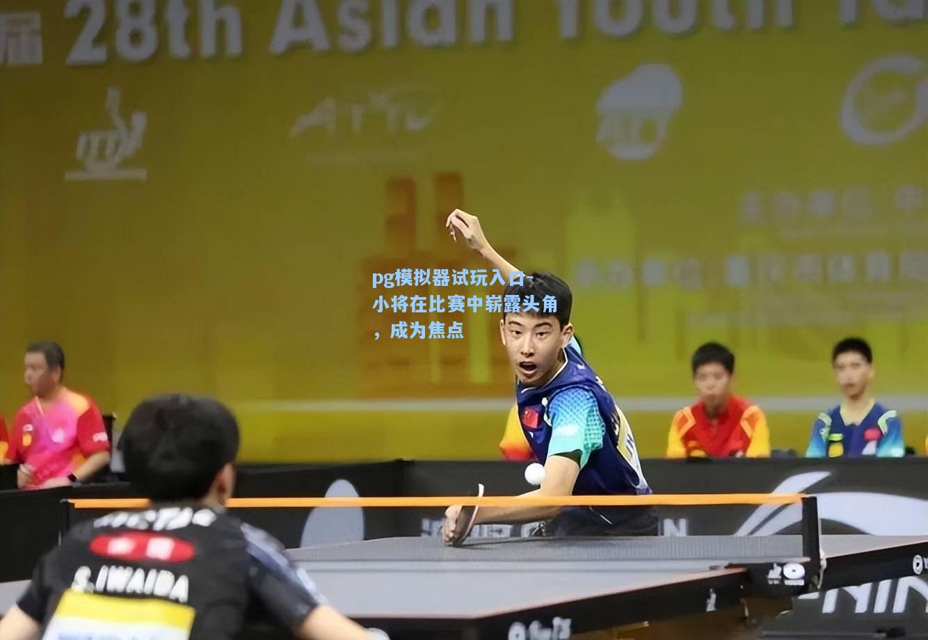 小将在比赛中崭露头角，成为焦点