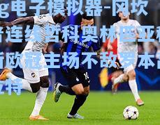 pg电子模拟器-冈坎普连线哲科奥林匹亚科斯欧冠主场不敌罗本高拉特