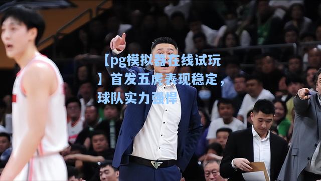 首发五虎表现稳定，球队实力强悍