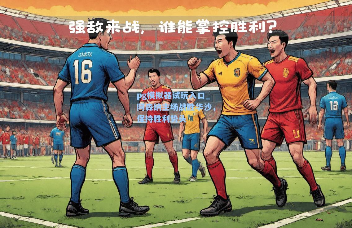 阿森纳主场战胜华沙，保持胜利势头