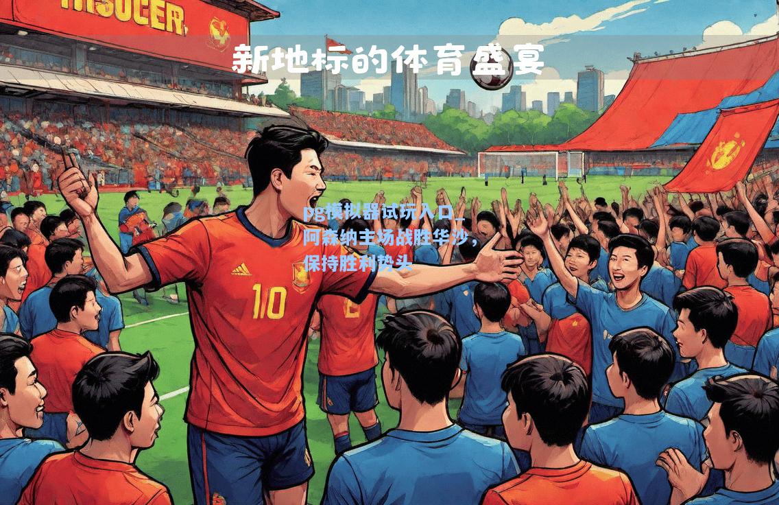 阿森纳主场战胜华沙，保持胜利势头