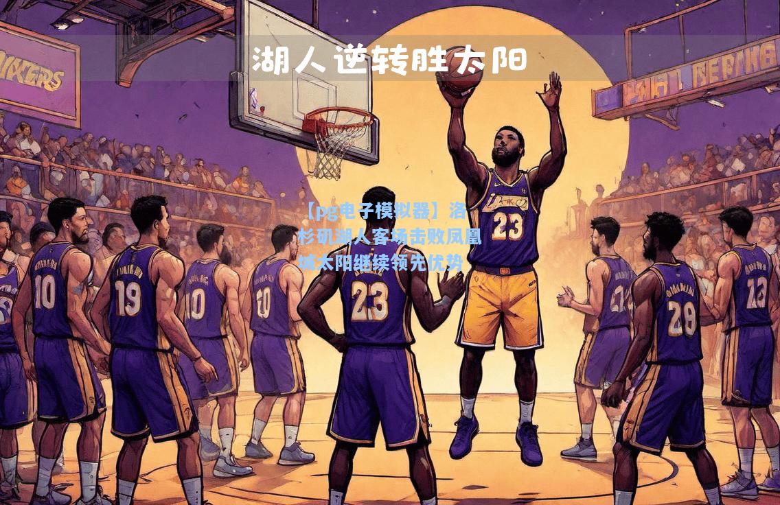 洛杉矶湖人客场击败凤凰城太阳继续领先优势