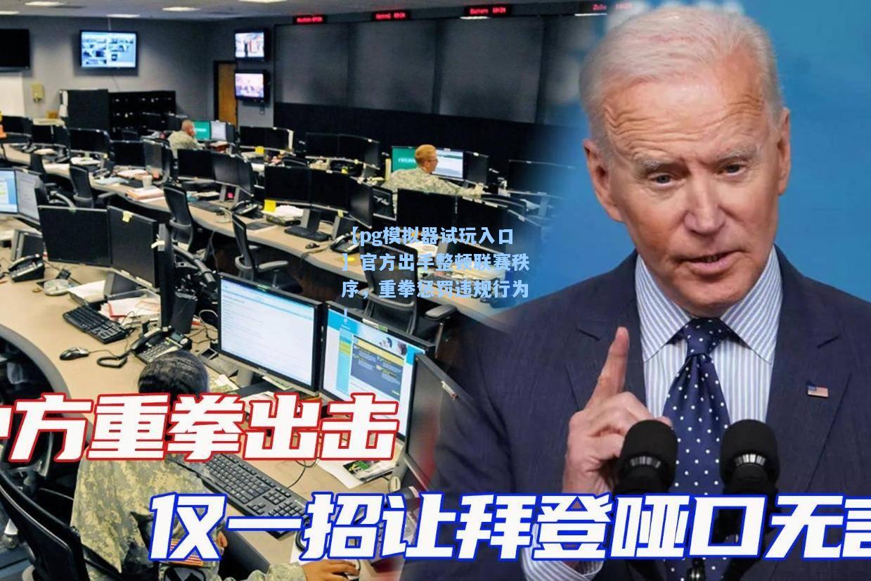 官方出手整顿联赛秩序，重拳惩罚违规行为！