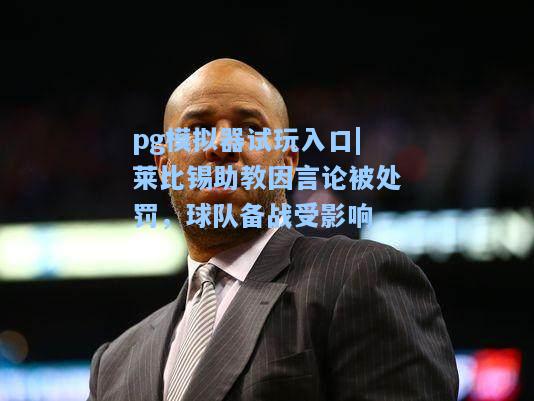 莱比锡助教因言论被处罚，球队备战受影响