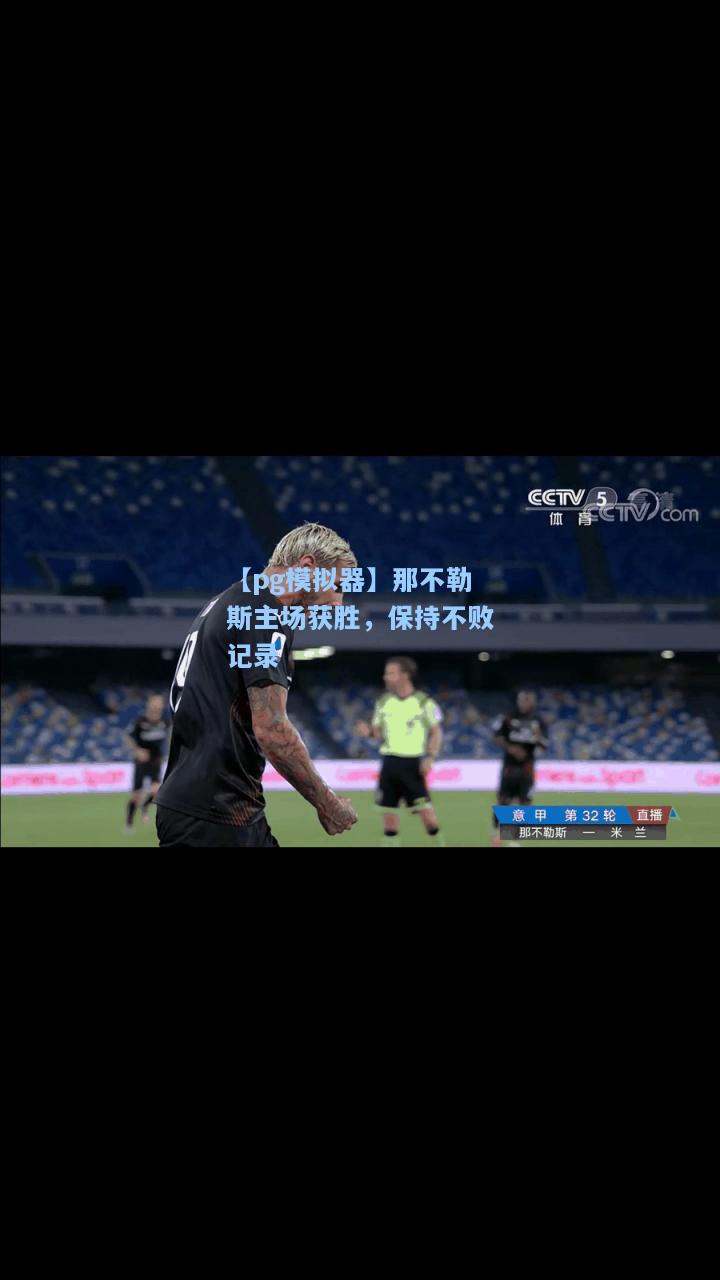 那不勒斯主场获胜，保持不败记录