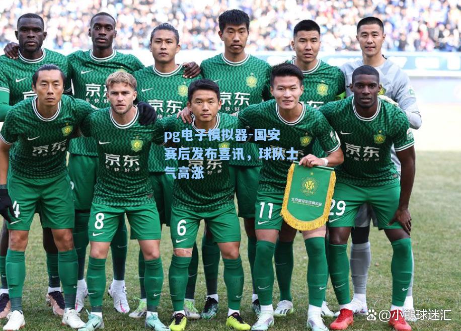 国安赛后发布喜讯，球队士气高涨