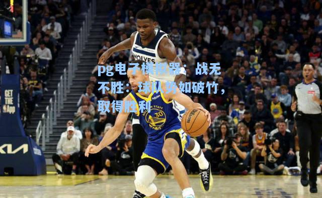 战无不胜：球队势如破竹，取得胜利
