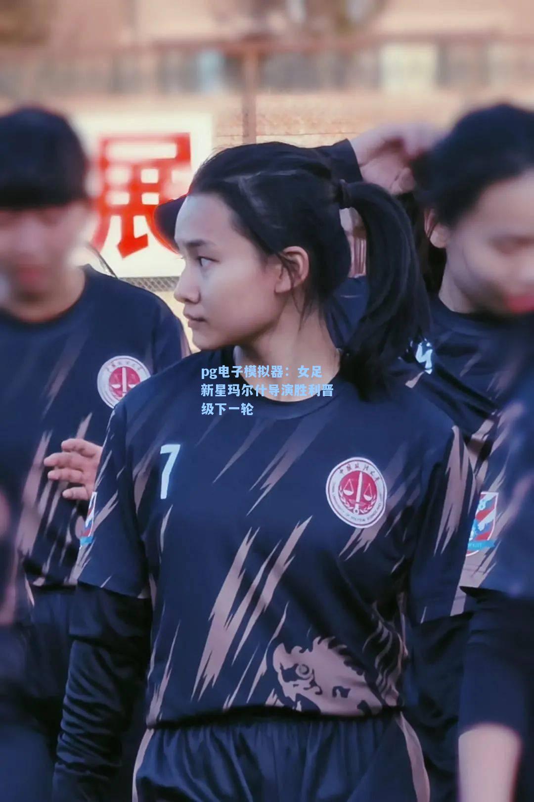 女足新星玛尔什导演胜利晋级下一轮