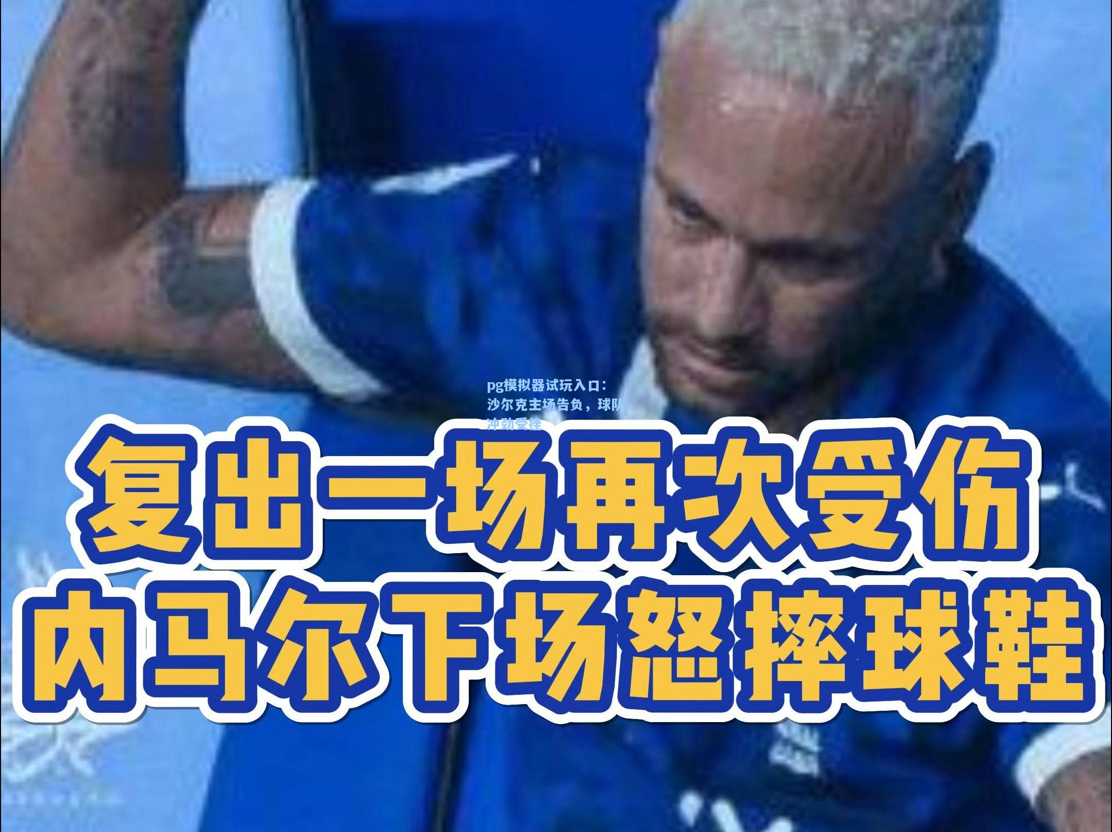 沙尔克主场告负，球队冲劲受挫
