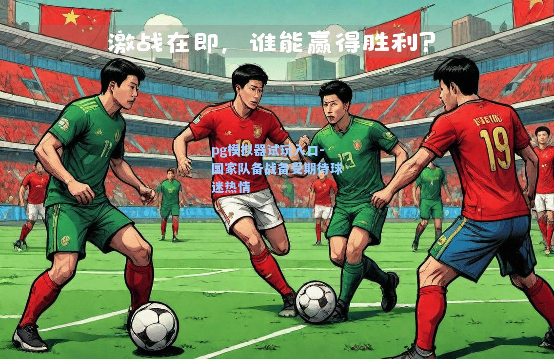 国家队备战备受期待球迷热情