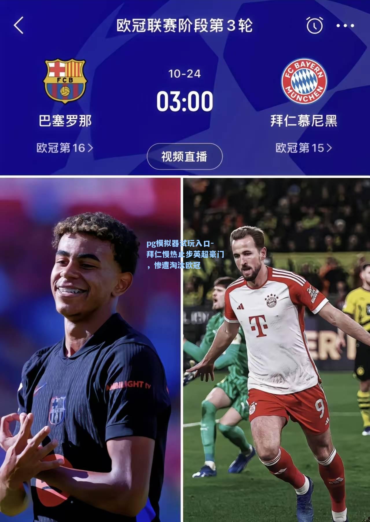 拜仁慢热止步英超豪门，惨遭淘汰欧冠